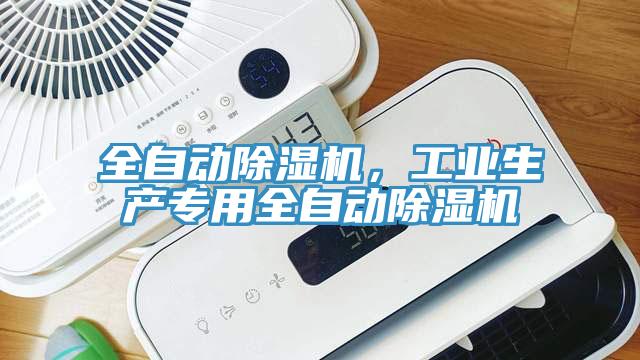 全自動除濕機(jī)，工業(yè)生產(chǎn)專用全自動除濕機(jī)