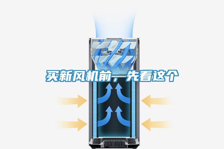 買新風(fēng)機前，先看這個