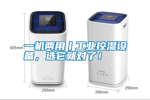 一機(jī)兩用丨工業(yè)控濕設(shè)備，選它就對了！