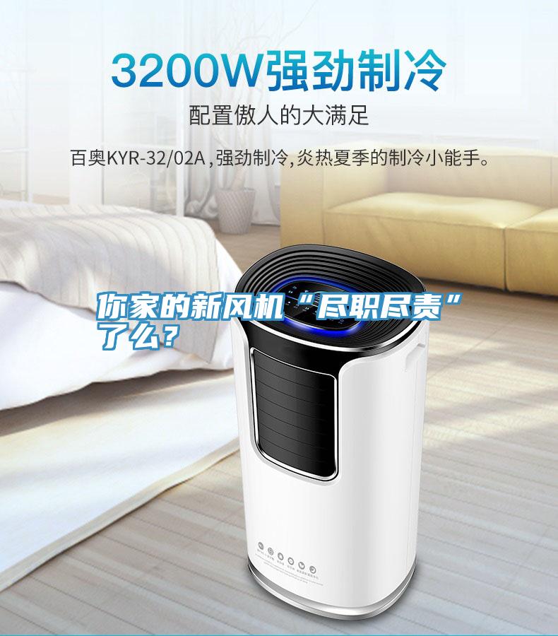 你家的新風(fēng)機(jī)“盡職盡責(zé)”了么？