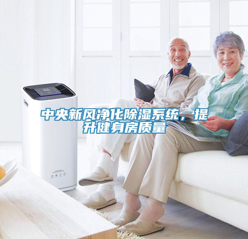 中央新風(fēng)凈化除濕系統(tǒng)，提升健身房質(zhì)量