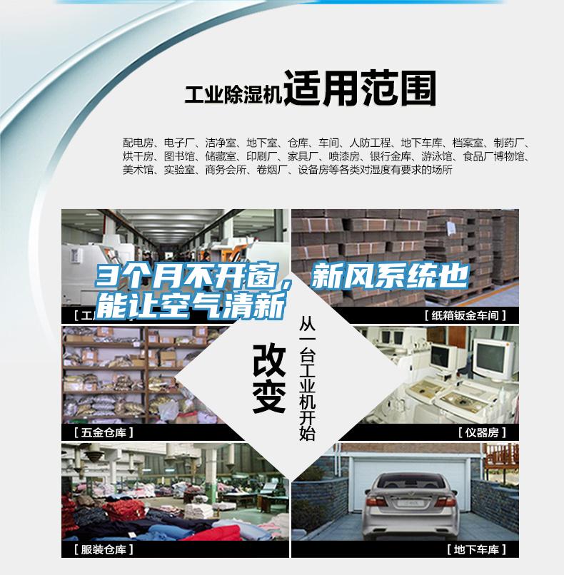 3個月不開窗，新風(fēng)系統(tǒng)也能讓空氣清新
