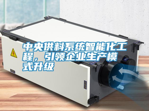 中央供料系統(tǒng)智能化工程，引領企業(yè)生產(chǎn)模式升級