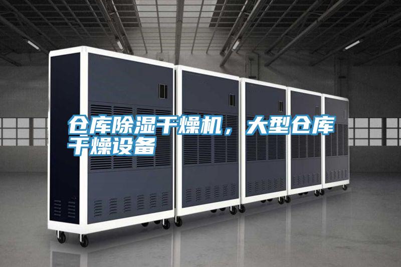 倉庫除濕干燥機，大型倉庫干燥設(shè)備