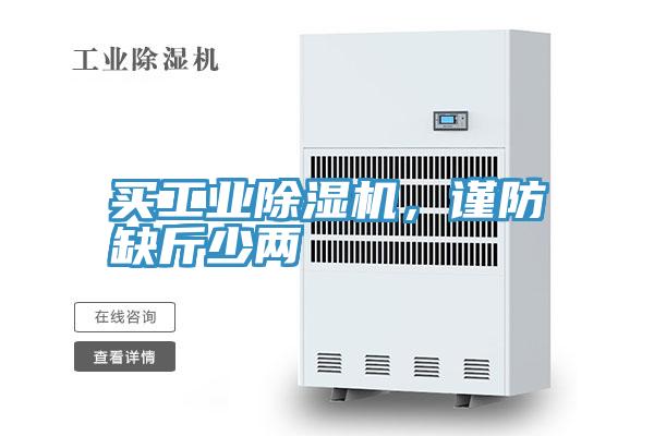 買工業(yè)除濕機，謹防缺斤少兩