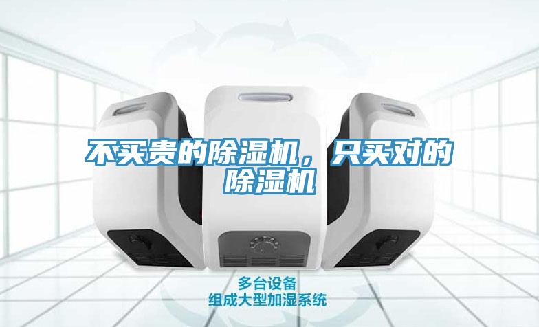 不買貴的除濕機(jī)，只買對(duì)的除濕機(jī)