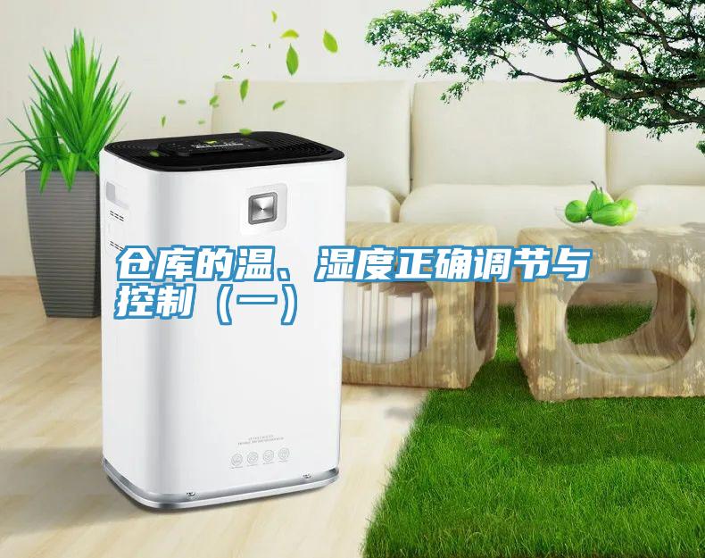 倉(cāng)庫(kù)的溫、濕度正確調(diào)節(jié)與控制（一）
