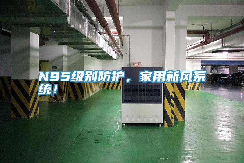 N95級別防護，家用新風(fēng)系統(tǒng)！