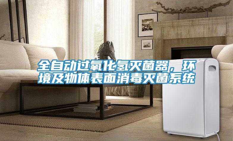全自動過氧化氫滅菌器，環(huán)境及物體表面消毒滅菌系統(tǒng)