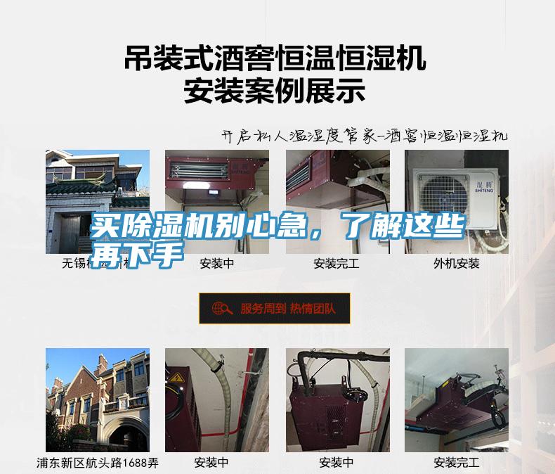 買(mǎi)除濕機(jī)別心急，了解這些再下手