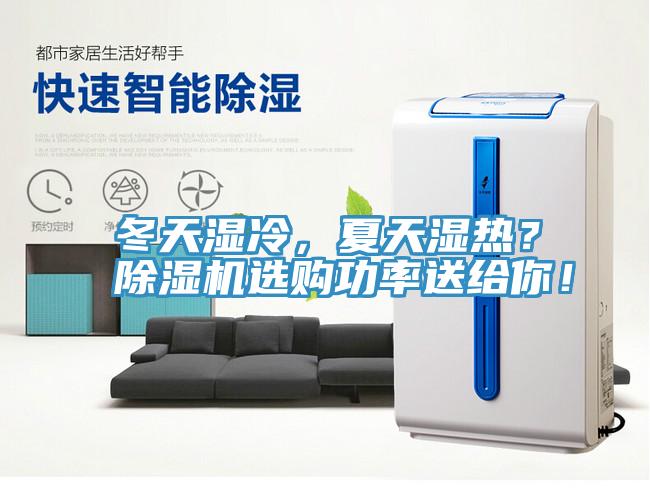 冬天濕冷，夏天濕熱？除濕機(jī)選購(gòu)功率送給你！