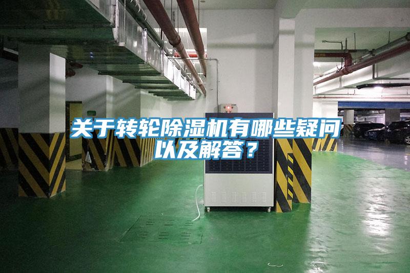 關(guān)于轉(zhuǎn)輪除濕機(jī)有哪些疑問以及解答？