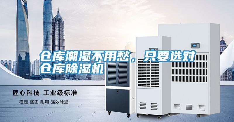 倉(cāng)庫(kù)潮濕不用愁，只要選對(duì)倉(cāng)庫(kù)除濕機(jī)
