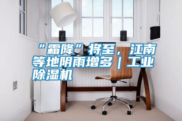 “霜降”將至，江南等地陰雨增多｜工業(yè)除濕機(jī)