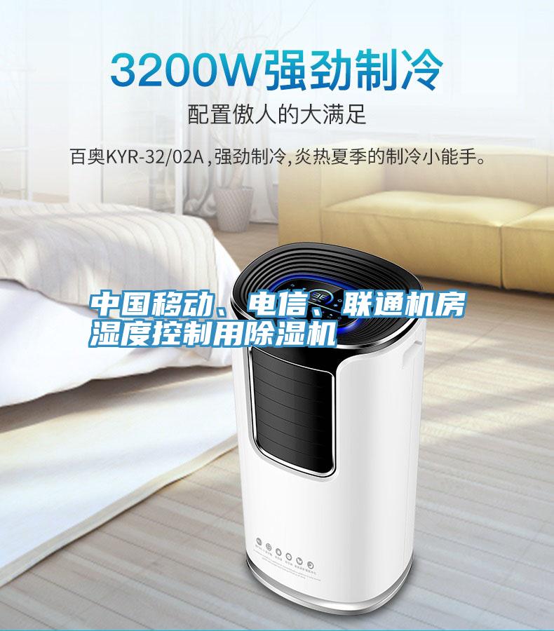 中國移動、電信、聯(lián)通機房濕度控制用除濕機