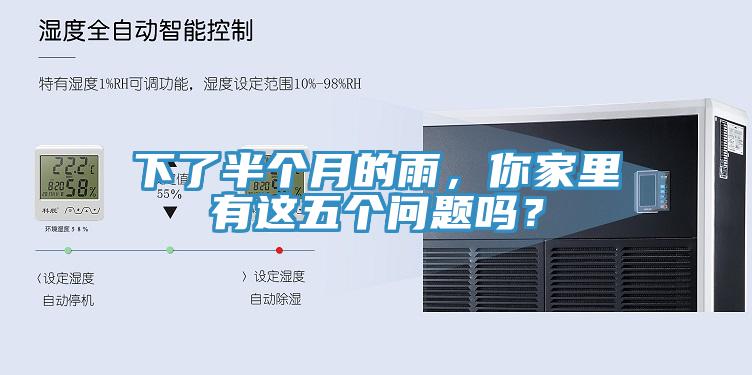 下了半個月的雨，你家里有這五個問題嗎？