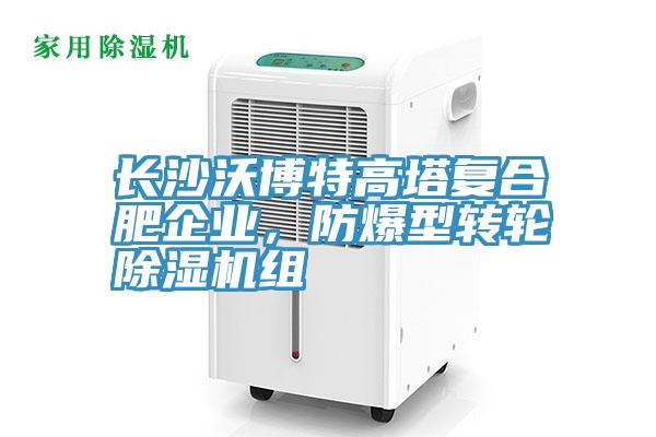長沙沃博特高塔復(fù)合肥企業(yè)，防爆型轉(zhuǎn)輪除濕機組