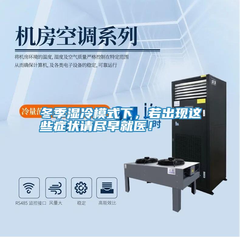 冬季濕冷模式下，若出現(xiàn)這些癥狀請(qǐng)盡早就醫(yī)！