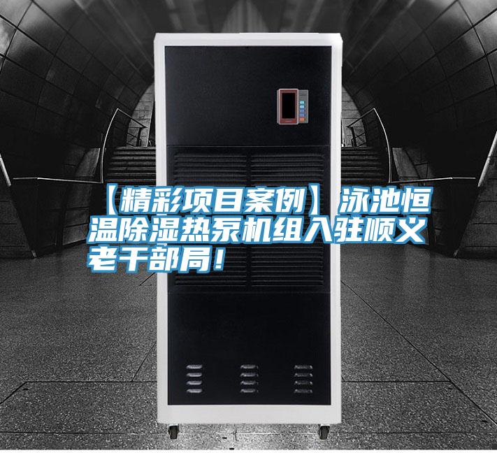 【精彩項(xiàng)目案例】泳池恒溫除濕熱泵機(jī)組入駐順義老干部局！