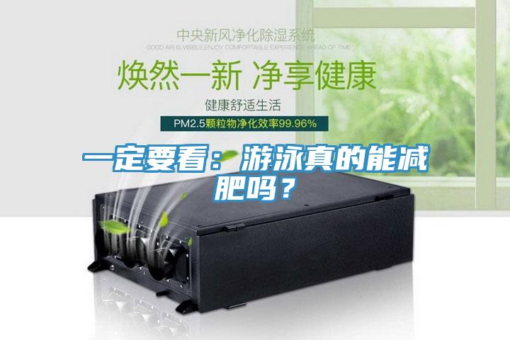 一定要看：游泳真的能減肥嗎？