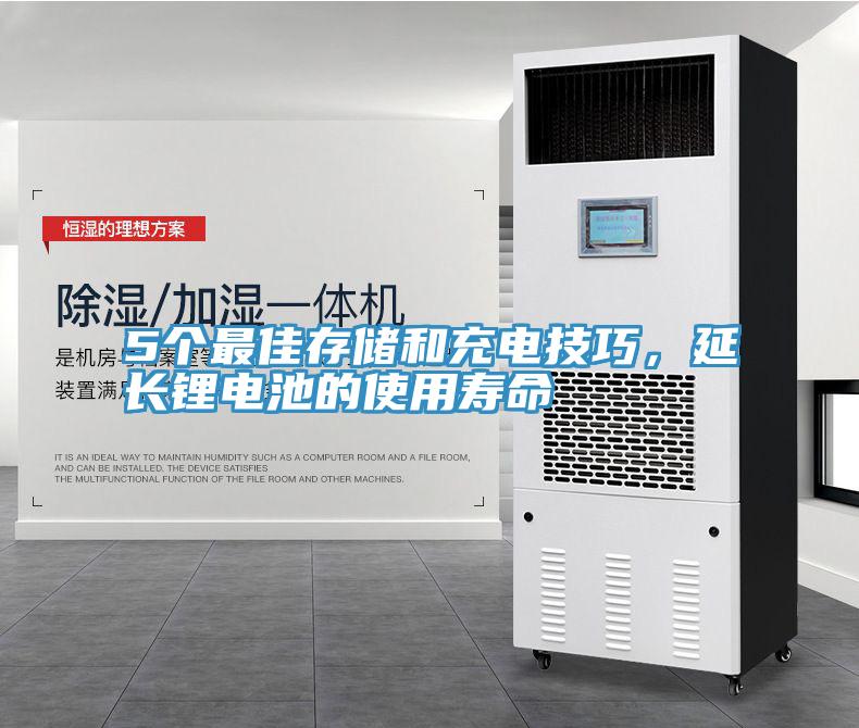 5個最佳存儲和充電技巧，延長鋰電池的使用壽命