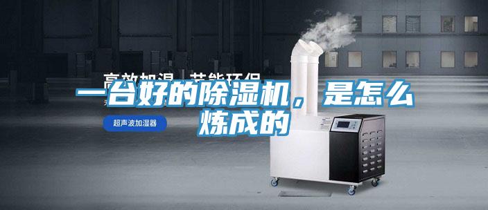 一臺(tái)好的除濕機(jī)，是怎么煉成的