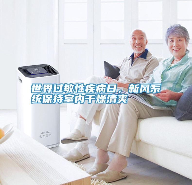 世界過敏性疾病日，新風系統(tǒng)保持室內干燥清爽