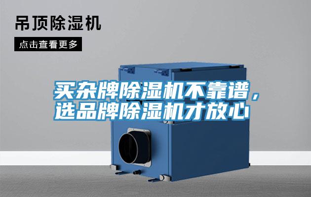 買雜牌除濕機不靠譜，選品牌除濕機才放心