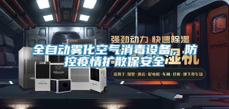 全自動霧化空氣消毒設(shè)備，防控疫情擴(kuò)散保安全