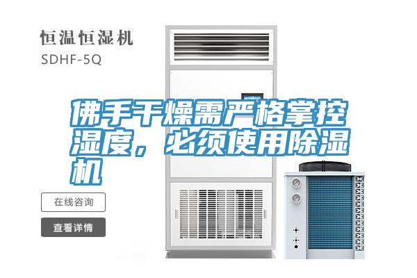 佛手干燥需嚴(yán)格掌控濕度，必須使用除濕機