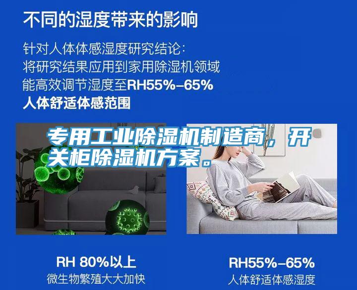 專用工業(yè)除濕機(jī)制造商，開(kāi)關(guān)柜除濕機(jī)方案。