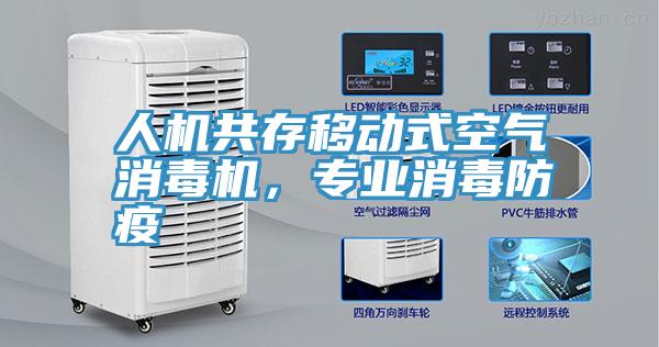 人機(jī)共存移動(dòng)式空氣消毒機(jī)，專業(yè)消毒防疫