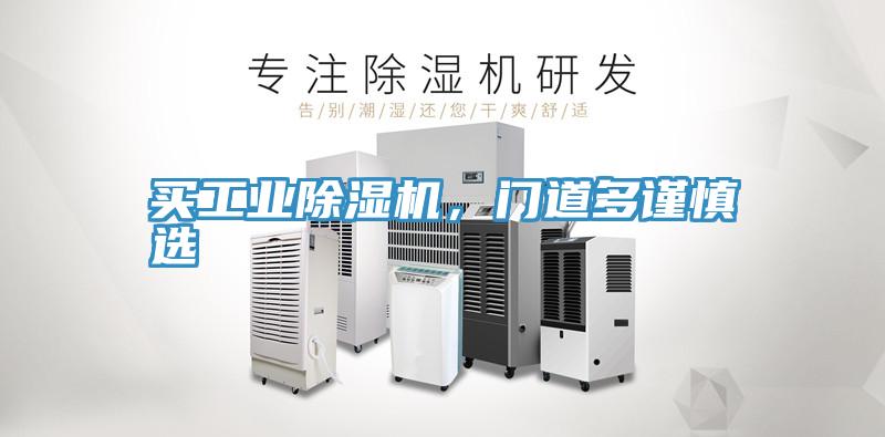 買工業(yè)除濕機，門道多謹慎選