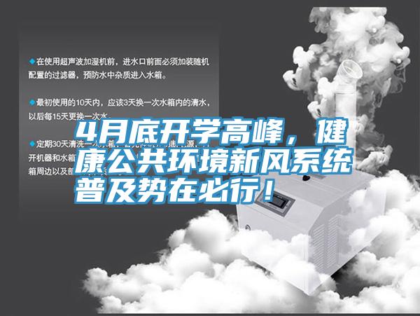 4月底開學(xué)高峰，健康公共環(huán)境新風(fēng)系統(tǒng)普及勢在必行！