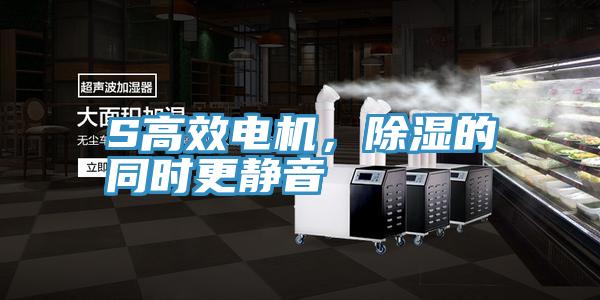 S高效電機(jī)，除濕的同時(shí)更靜音
