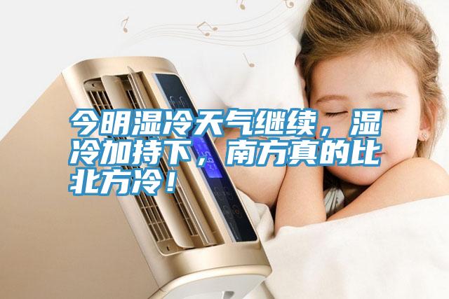 今明濕冷天氣繼續(xù)，濕冷加持下，南方真的比北方冷！