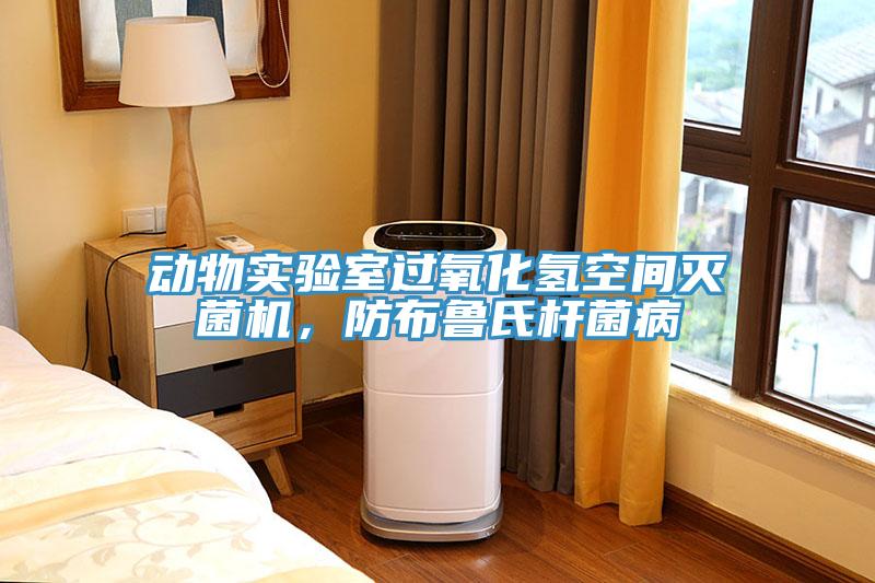 動(dòng)物實(shí)驗(yàn)室過氧化氫空間滅菌機(jī)，防布魯氏桿菌病