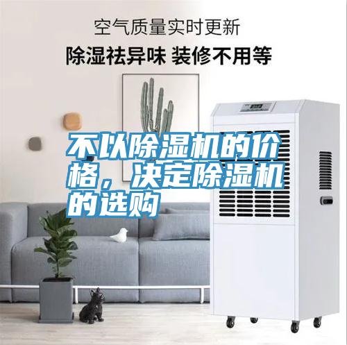 不以除濕機的價格，決定除濕機的選購
