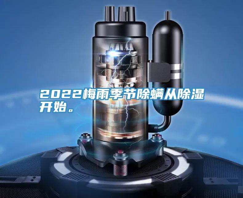2022梅雨季節(jié)除螨從除濕開始。