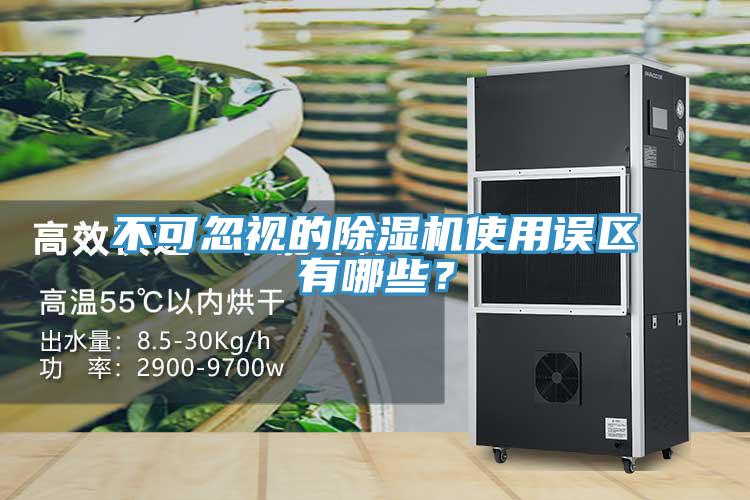 不可忽視的除濕機(jī)使用誤區(qū)有哪些？