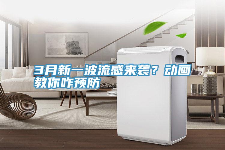 3月新一波流感來(lái)襲？動(dòng)畫教你咋預(yù)防