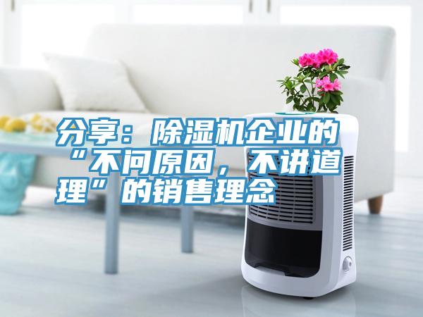 分享：除濕機(jī)企業(yè)的“不問原因，不講道理”的銷售理念