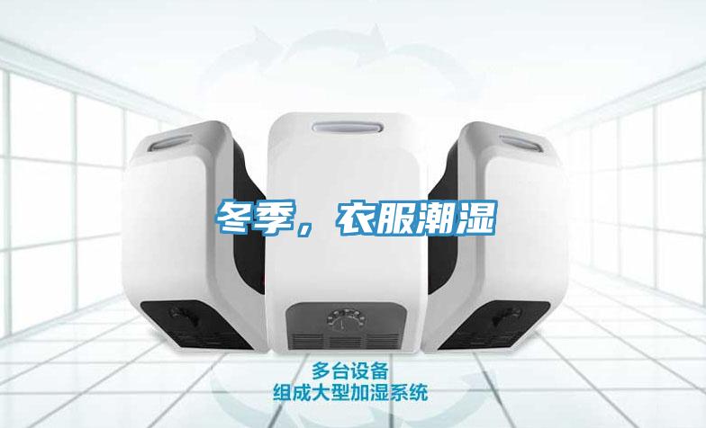 冬季，衣服潮濕