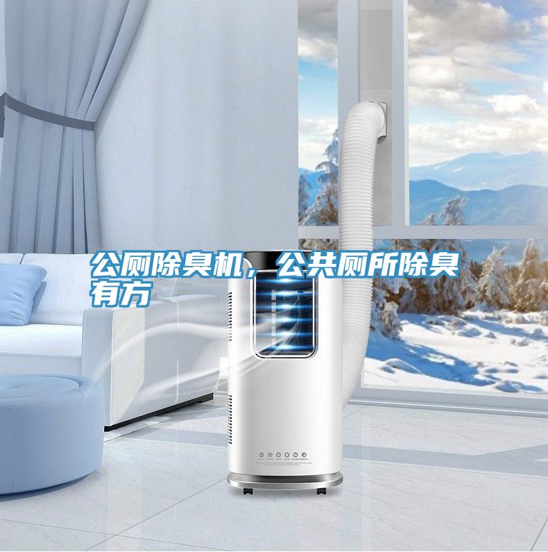 公廁除臭機(jī)，公共廁所除臭有方