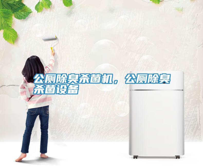 公廁除臭殺菌機(jī)，公廁除臭殺菌設(shè)備