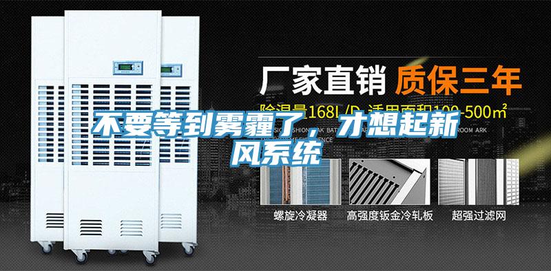 不要等到霧霾了，才想起新風系統(tǒng)
