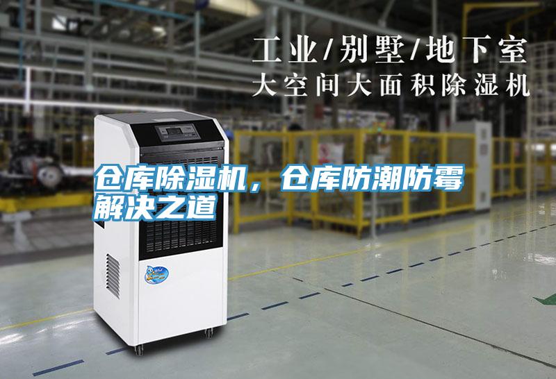 倉(cāng)庫(kù)除濕機(jī)，倉(cāng)庫(kù)防潮防霉解決之道