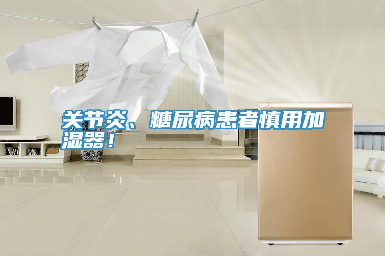 關(guān)節(jié)炎、糖尿病患者慎用加濕器！