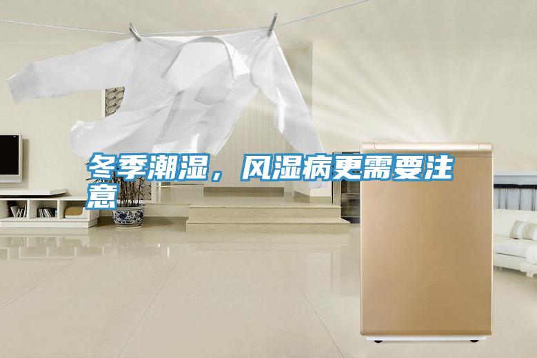 冬季潮濕，風(fēng)濕病更需要注意