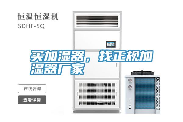 買加濕器，找正規(guī)加濕器廠家
